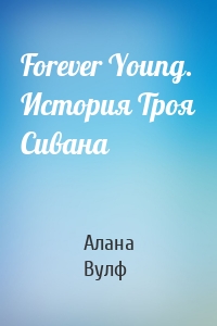 Forever Young. История Троя Сивана