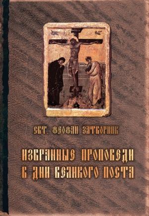 Обложка книги «Избранные проповеди в дни Великого поста» — cвятитель Феофан Затворник