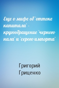 Еще о мифе об `оттоке капитала` - кругообращение `черного нала` и `серого импорта`