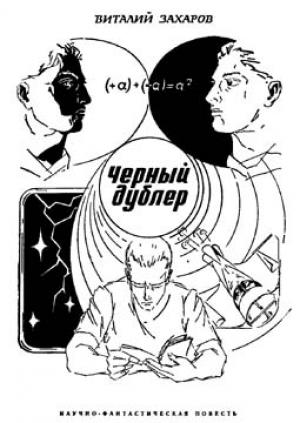 Обложка книги «Черный дублер» — Виталий Захаров
