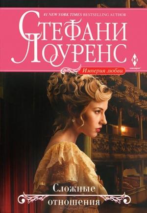 Обложка книги «Сложные отношения» — Стефани Лоуренс