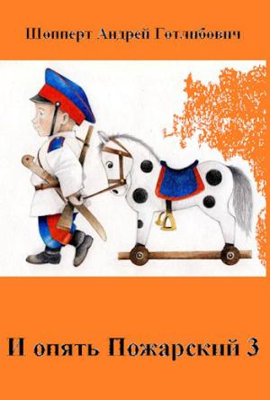 Обложка книги «И опять Пожарский 3» — Андрей Шопперт