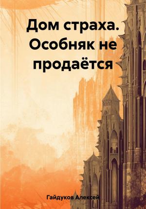 Обложка книги «Дом страха. Особняк не продаётся» — Алексей Гайдуков