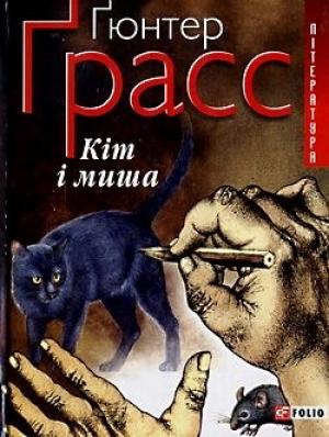 Обложка книги «Кіт і миша» — Гюнтер Грасс