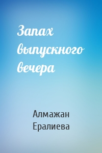 Запах выпускного вечера