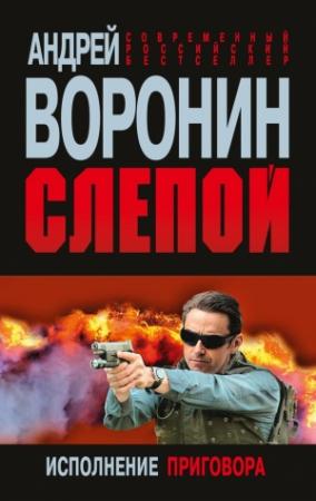 Обложка книги «Слепой. Исполнение приговора» — Андрей Воронин