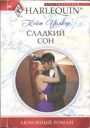 Обложка книги «Сладкий сон» — Кейт Уолкер