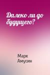 Марк Амусин - Далеко ли до будущего?