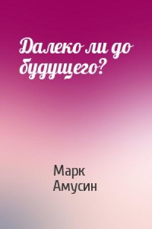Обложка книги «Далеко ли до будущего?» — Марк Амусин