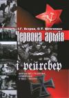 І. Г. Вєтров, О. Т. Шевченко - Червона армія і рейхсвер: Військово-технічна співпраця у 1922-1933 рр.