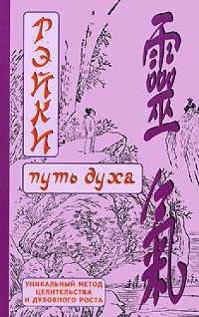 Обложка книги «РЭЙКИ-Путь духа» — Дмитрий Окунев
