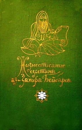Обложка книги «Жизнеописание султана аз-Захира Бейбарса» — Средневековая литература