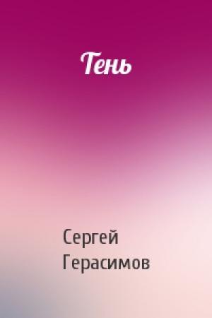 Обложка книги «Тень» — Сергей Герасимов