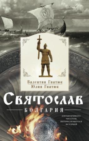 Обложка книги «Святослав. Болгария» — Юлия Гнатюк, Валентин Гнатюк