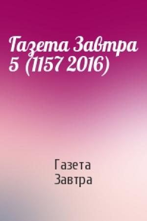 Обложка книги «Газета Завтра 5 (1157 2016)» — Газета Завтра