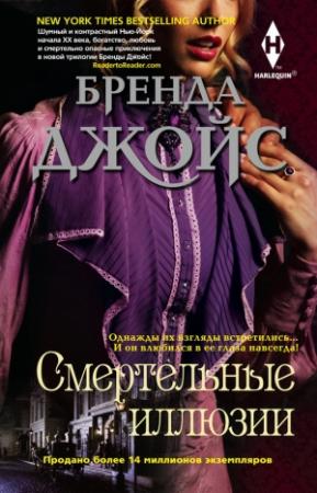 Обложка книги «Смертельные иллюзии» — Бренда Джойс