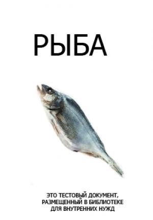 Обложка книги «Тестовый платный документ FictionBook 2.1» — Дмитрий Грибов