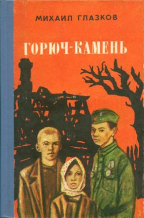 Обложка книги «Горюч-камень» — Михаил Глазков