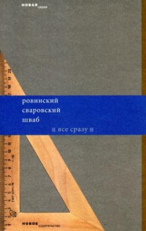 Обложка книги «Все сразу» — Леонид Шваб, Федор Сваровский, Арсений Ровинский