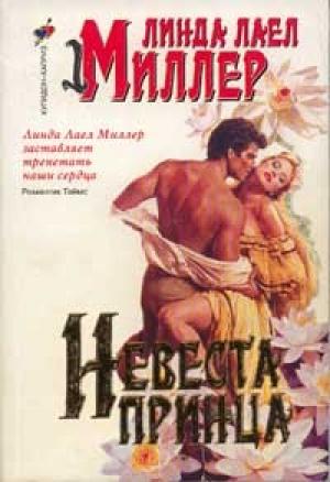Обложка книги «Невеста принца» — Линда Миллер