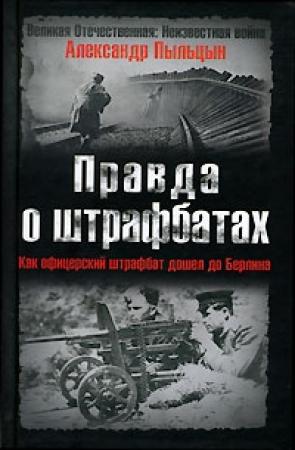 Обложка книги «Правда о штрафбатах: Штрафной удар, или Как офицерский штрафбат дошел до Берлина» — Александр Пыльцын
