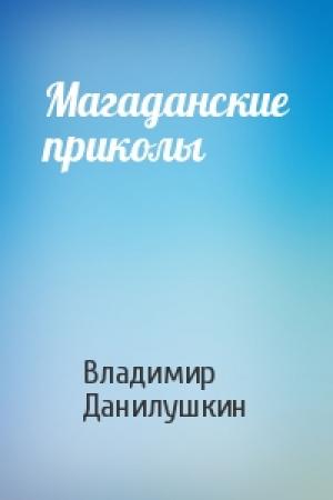 Обложка книги «Магаданские приколы» — Владимир Данилушкин
