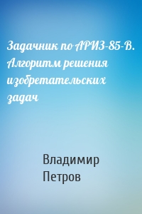 Задачник по АРИЗ-85-В. Алгоритм решения изобретательских задач