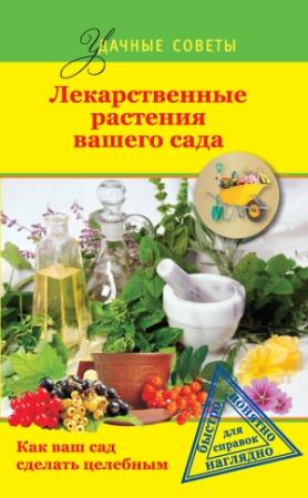 Обложка книги «Лекарственные растения вашего сада» — Ю. Херсонский, Юрий Горбунов, Елена Немова, Георгий Левандовский