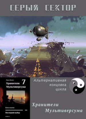 Обложка книги «Серый сектор» — Павел Иевлев
