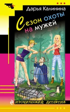 Обложка книги «Сезон охоты на мужей» — Дарья Калинина
