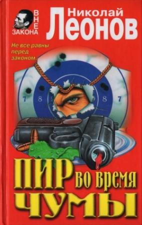 Обложка книги «Пир во время чумы: повести» — Николай Леонов