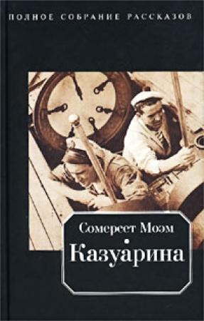 Обложка книги «Сила обстоятельств» — Уильям Моэм