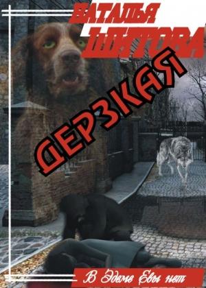 Обложка книги «Дерзкая» — Наталия Викторовна Шитова
