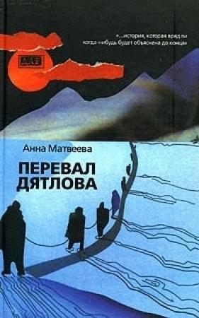 Обложка книги «Перевал Дятлова» — Анна Матвеева