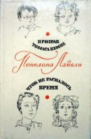 Обложка книги «Чтоб не распалось время» — Пенелопа Лайвли