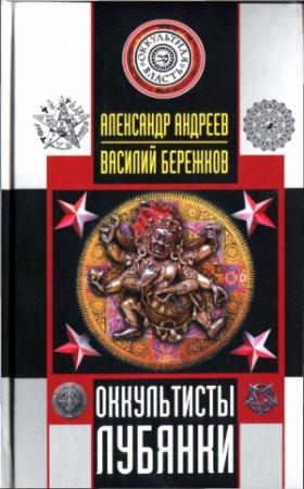 Обложка книги «Оккультисты Лубянки» — Александр Андреев, Василий Бережков