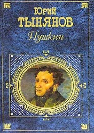 Обложка книги «Пушкин» — Юрий Тынянов