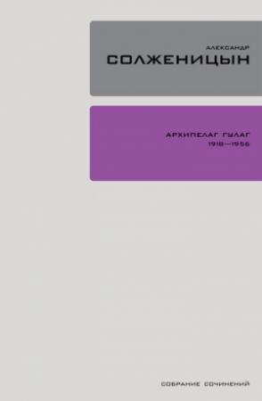 Обложка книги «Архипелаг ГУЛАГ. Книга 3» — Александр Солженицын