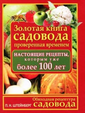 Обложка книги «Обиходная рецептура садовода. Золотая книга садовода, проверенная временем» — Павел Штейнберг