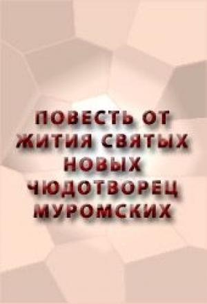 Обложка книги «Повесть от жития святых новых чюдотворец Муромских»