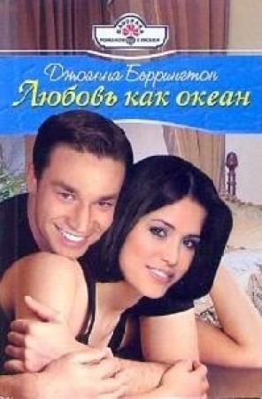 Обложка книги «Любовь как океан» — Джоанна Беррингтон