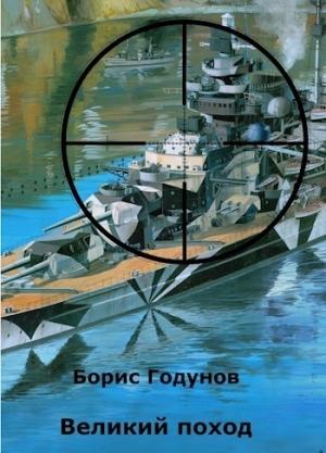 Обложка книги «Великий поход» — Борис Годунов