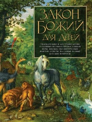 Обложка книги «Закон Божий для детей» — Ольга Глаголева, Екатерина Щеголева