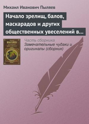Обложка книги «Начало зрелищ, балов, маскарадов и других общественных увеселений в России» — Михаил Пыляев