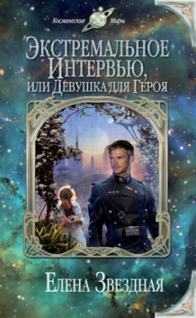 Обложка книги «Экстремальное интервью, или Девушка для героя» — Елена Звездная