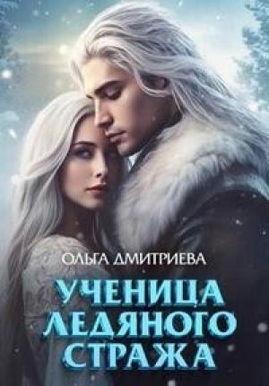 Обложка книги «Ученица Ледяного Стража (СИ)» — Ольга Дмитриева