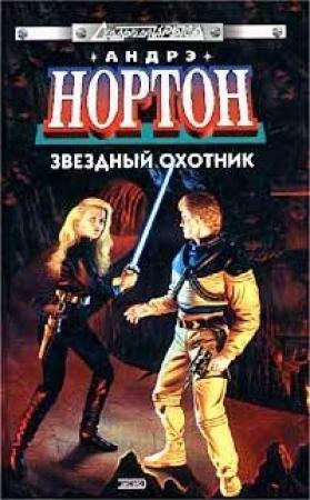 Обложка книги «Звёздный охотник» — Андрэ Нортон