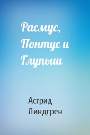 Обложка книги «Расмус, Понтус и Глупыш» — Астрид Линдгрен