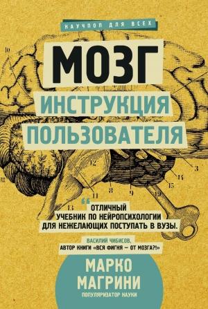 Обложка книги «Мозг. Инструкция пользователя» — Марко Магрини