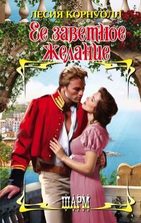 Обложка книги «Ее заветное желание» — Лесия Корнуолл